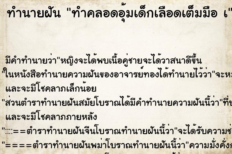 ทำนายฝันทำคลอดอุ้มเด็กเลือดเต็มมือเ ทำนายฝันทำนายฝันทำคลอดอุ้มเด็กเลือดเต็มมือเ